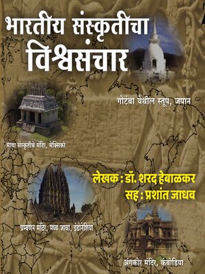 cover image of Bhartiya Sanskruticha Vishwsanchar भारतीय संस्कृतीचा विश्वसंचार